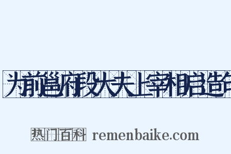 为前邕府段大夫上宰相启造句是什么意思的图片